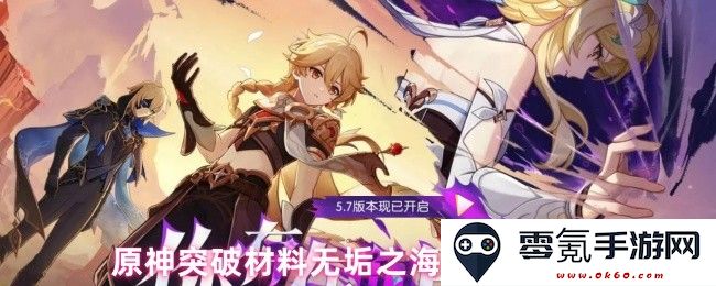 原神无垢之海系列突破材料获取方式详解及攻略指南