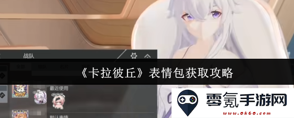 《卡拉彼丘》表情包获取全攻略与技巧分享,让你轻松掌握每一个表情包的获取方法