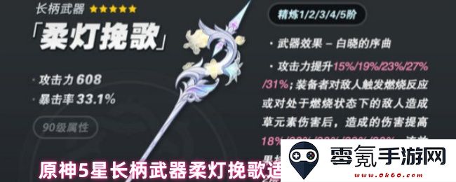 原神五星长柄武器柔灯挽歌最新角色适配推荐与解析