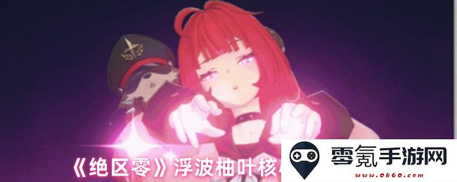 《绝区零》浮波柚叶的关键技能深度解析及实战应用