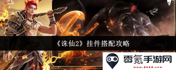 《诛仙2》最佳挂件搭配详解与实用技巧分享,助你提升游戏体验