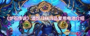 炉石传说酒馆战棋中饰品复用的电池属性具体效果与应用分析