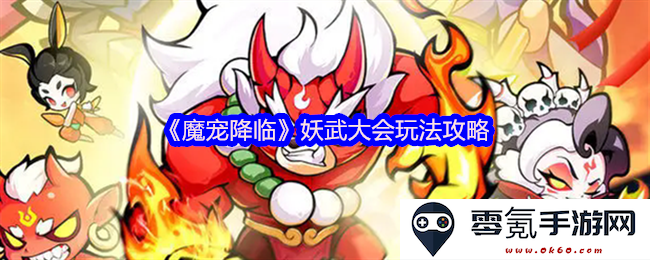 《魔宠降临》妖武大会全面解析与玩法攻略详解,助你畅玩游戏获取更高新体验