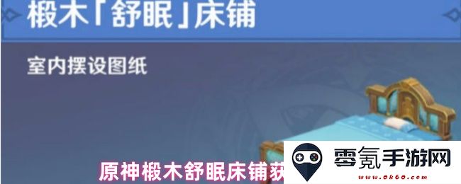 原神椴木舒眠床铺的获取方法与攻略解析,让您轻松拥有这个精美家具