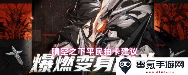 在晴空之下,普通玩家进行抽卡时的小贴士与建议