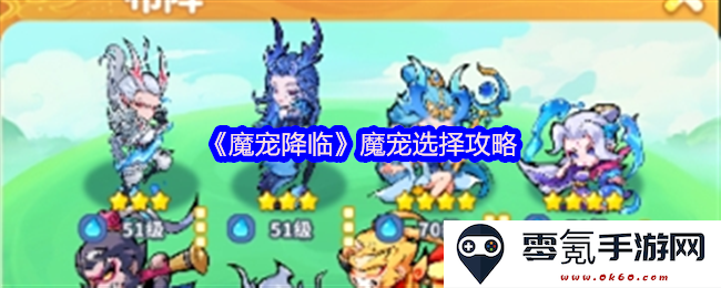 《魔宠降临》详细解析:如何选择最适合你的魔宠攻略与技巧