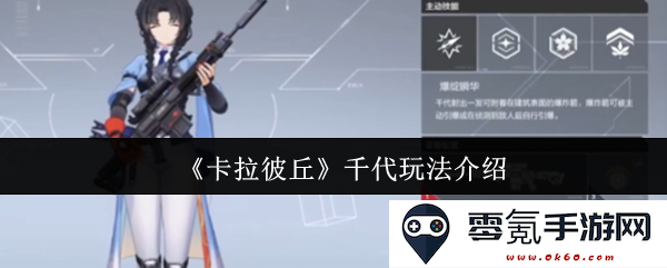 《卡拉彼丘》千代独特玩法全面解析与攻略分享