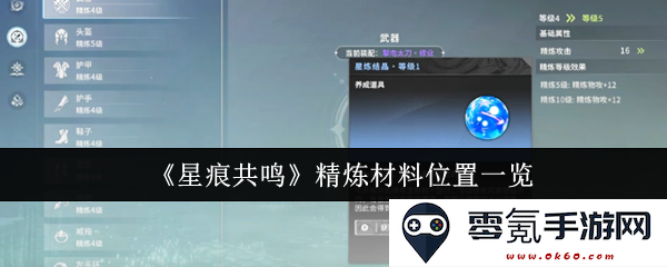 《星痕共鸣》中所有精炼材料的详细位置及获取指南一览