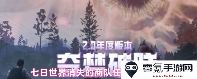 七日世界消失商队任务全攻略,详细完成步骤与注意事项分享
