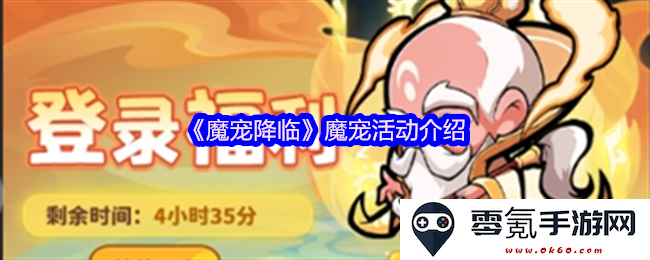 《魔宠降临》全新魔宠活动详解与参与指南