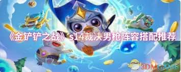 金铲铲之战s14赛季裁决男枪最佳阵容搭配与玩法攻略详解