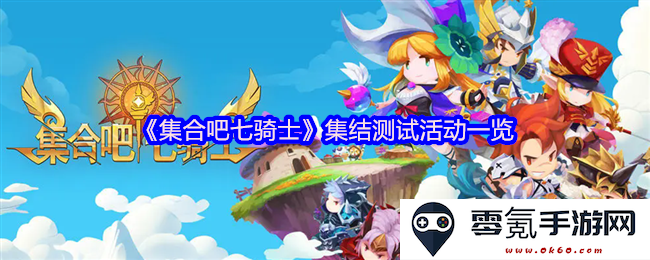 《集合吧七骑士》精彩集结测试活动详细介绍与攻略分享