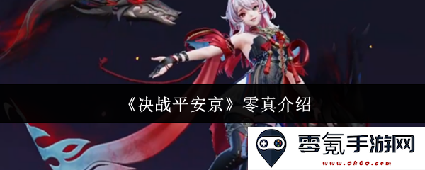 《决战平安京》零真角色详细介绍与技能解析,带你深入了解这个神秘角色的背景故事与玩法