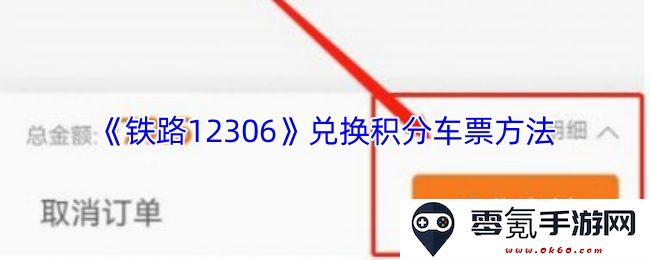 《铁路12306》积分兑换车票的具体步骤与详细方法介绍