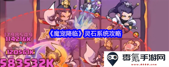《魔宠降临》灵石系统全解析及最佳使用攻略详解