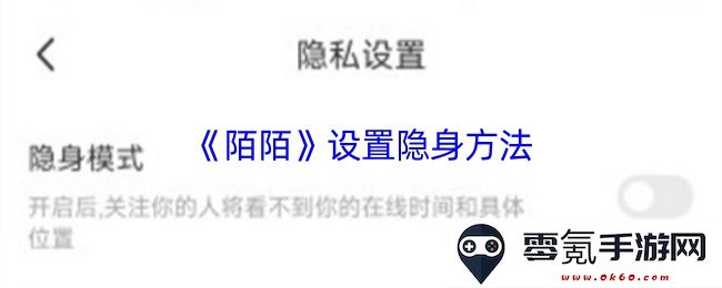 《陌陌》隐身功能的详细设置步骤与注意事项分享