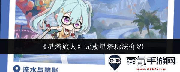 《星塔旅人》全新元素星塔玩法详解与策略分享