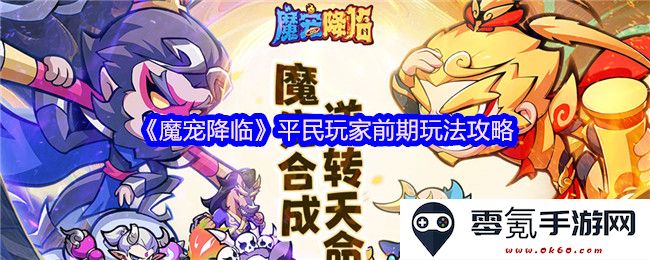 《魔宠降临》平民玩家初期游戏策略与玩法详细指南