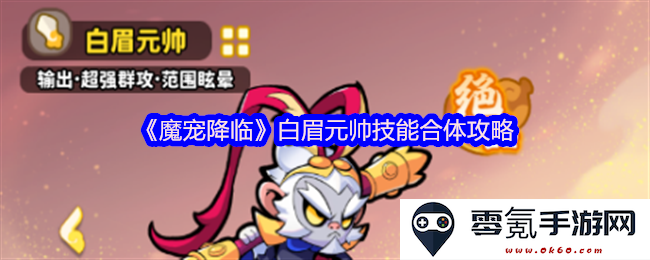 《魔宠降临》白眉元帅技能融合策略详解,让你掌握合体精髓与技巧