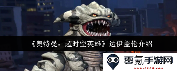 《奥特曼:超时空英雄》中达伊盖伦角色详解与背景介绍