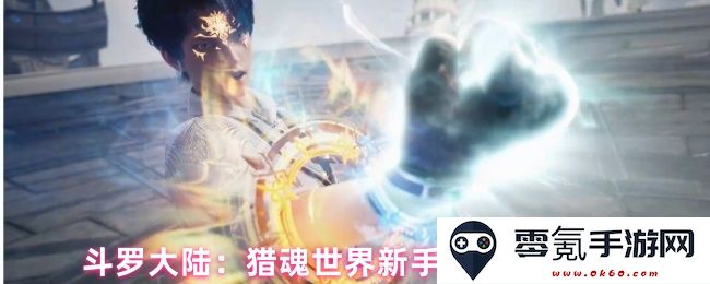 斗罗大陆:猎魂世界新手任务完成流程详解及注意事项
