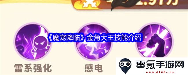 《魔宠降临》金角大王技能详解与战斗策略分析