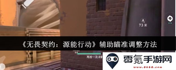 《无畏契约:源能行动》精准瞄准设置及调整技巧详解