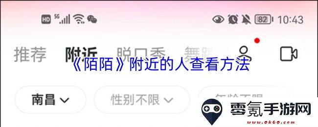 《陌陌》如何有效地查看附近的人以及相关功能的详细指南
