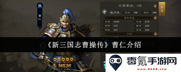 《新三国志曹操传》中曹仁的历史背景与角色分析