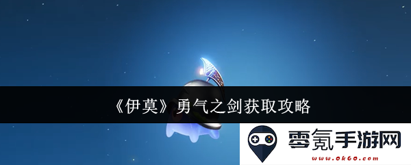 《伊莫》中如何获得勇气之剑的详细攻略与技巧分享