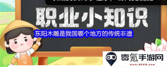 东阳木雕作为我国传统非物质文化遗产的根源所在是来自哪个地方