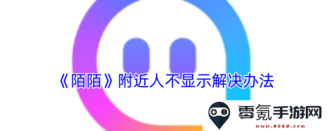 《陌陌》附近人功能不显示的解决方案详解及注意事项