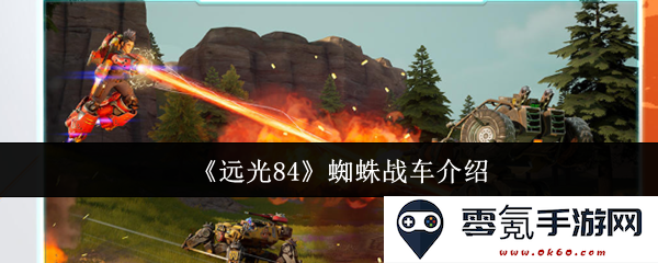 《远光84》中的蜘蛛战车详解与性能分析,以及其在战斗中的应用与战术价值