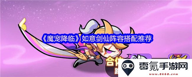 《魔宠降临》如意剑仙最佳阵容策略与搭配方案全面解析