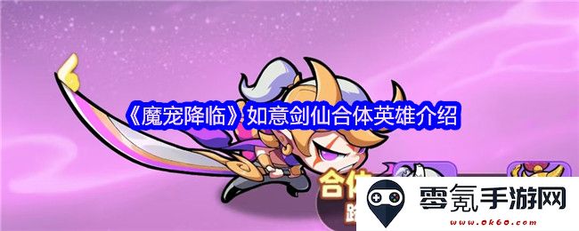 《魔宠降临》如意剑仙合体英雄详细解析与角色背景介绍