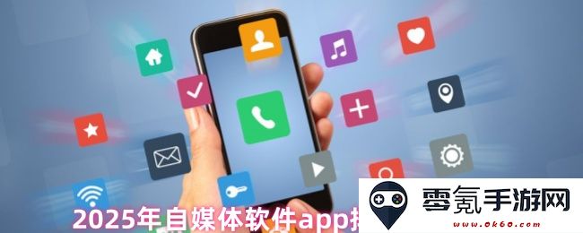 2025年度最受欢迎的自媒体软件应用程序排行榜前十名推荐