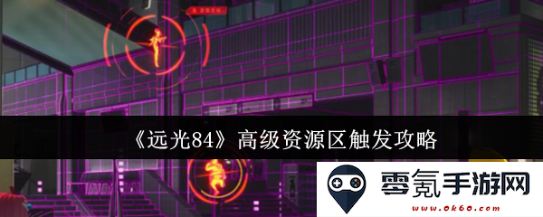 《远光84》高级资源区触发方法与策略全面解析指南