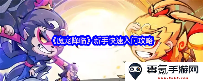 《魔宠降临》新手玩家必看全面攻略,快速掌握游戏技巧与玩法秘籍