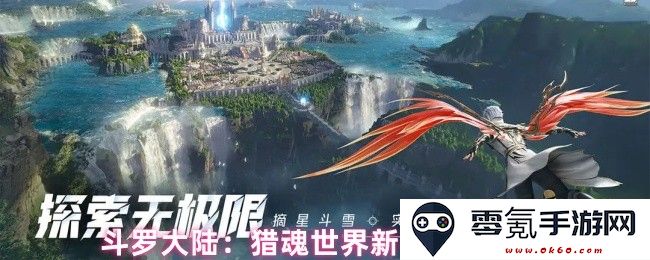 斗罗大陆:猎魂世界新人玩家必知的注意事项与细节