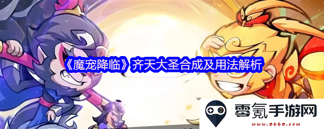 《魔宠降临》齐天大圣的合成技巧及实用方法全面解析