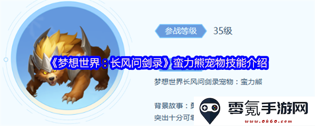 《梦想世界:长风问剑录》全新蛮力熊宠物技能详解与使用攻略
