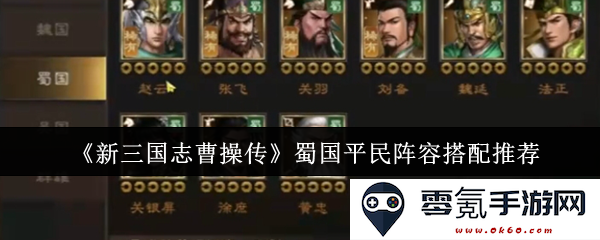 《新三国志曹操传》蜀国平民阵容最佳搭配指南,助你轻松战胜敌军