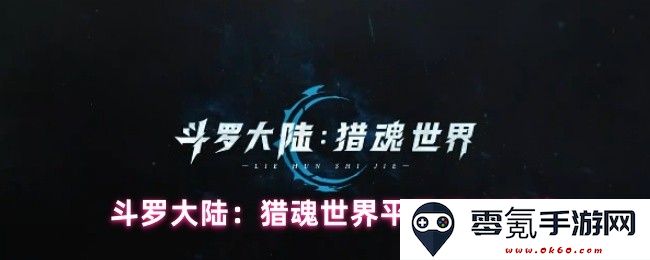 斗罗大陆:平民玩家在猎魂世界中的生存与发展攻略