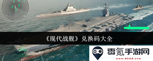 《现代战舰》游戏礼包兑换码完整汇总与使用技巧分享