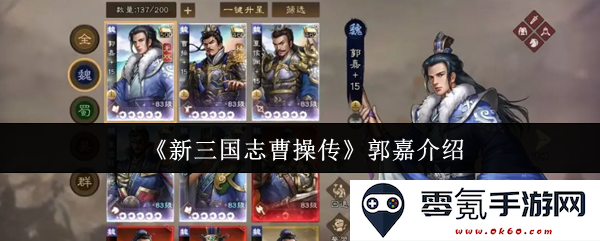 《新三国志曹操传》游戏中的重要角色郭嘉详细介绍及其历史背景分析