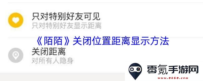 《陌陌》如何关闭位置距离显示功能及操作步骤详解
