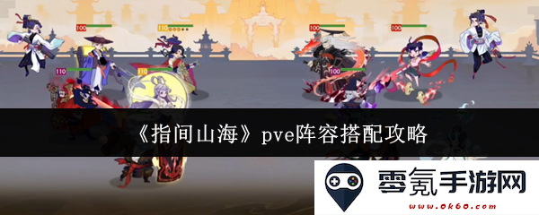 《指间山海》PVE模式阵容最佳搭配指南与玩法解析