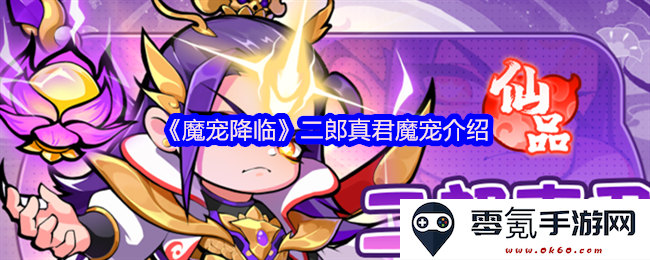 《魔宠降临》中的二郎真君魔宠详细介绍与能力解析