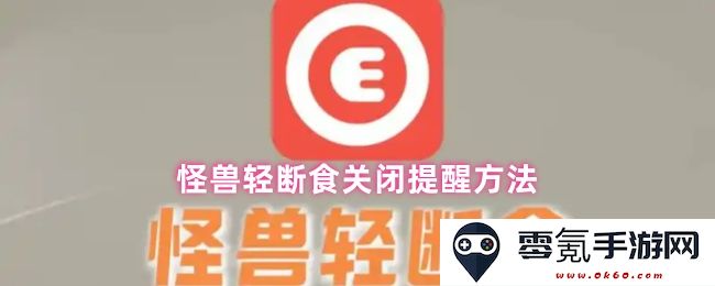 怪兽轻断食结束后如何设置提醒关闭及其相关操作步骤分享