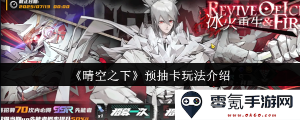 《晴空之下》新上线预抽卡机制详解与玩法探讨